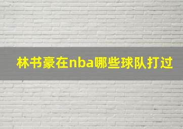 林书豪在nba哪些球队打过