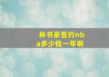 林书豪签约nba多少钱一年啊