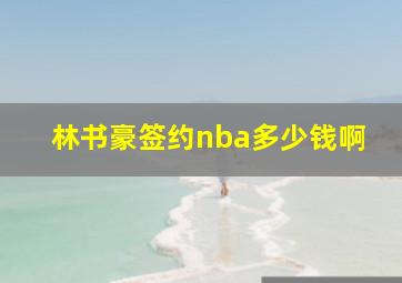 林书豪签约nba多少钱啊