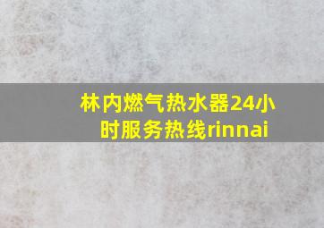 林内燃气热水器24小时服务热线rinnai