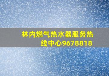 林内燃气热水器服务热线中心9678818