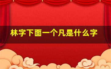 林字下面一个凡是什么字