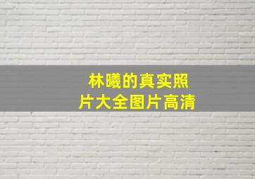 林曦的真实照片大全图片高清