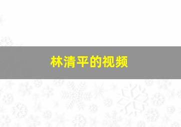 林清平的视频