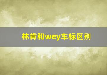 林肯和wey车标区别