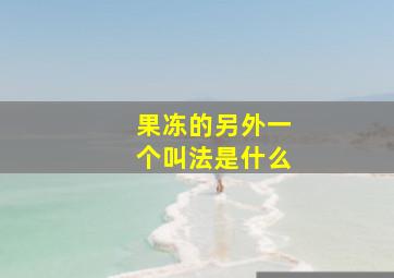 果冻的另外一个叫法是什么