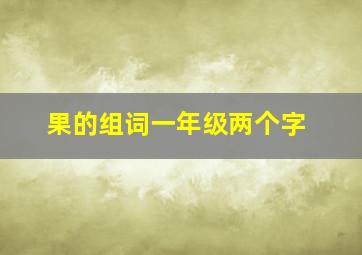 果的组词一年级两个字