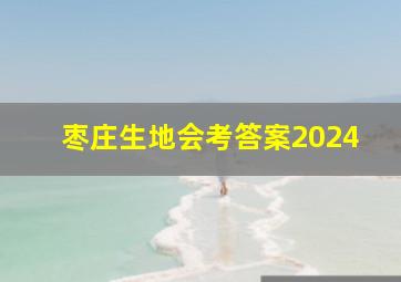 枣庄生地会考答案2024