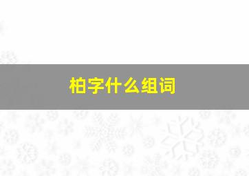 柏字什么组词