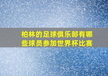 柏林的足球俱乐部有哪些球员参加世界杯比赛