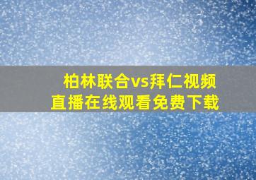 柏林联合vs拜仁视频直播在线观看免费下载