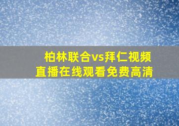 柏林联合vs拜仁视频直播在线观看免费高清