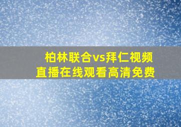 柏林联合vs拜仁视频直播在线观看高清免费