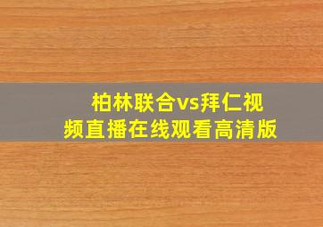 柏林联合vs拜仁视频直播在线观看高清版