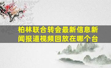 柏林联合转会最新信息新闻报道视频回放在哪个台