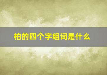 柏的四个字组词是什么