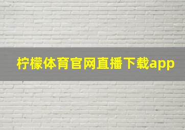 柠檬体育官网直播下载app