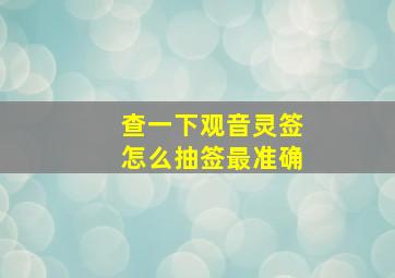 查一下观音灵签怎么抽签最准确