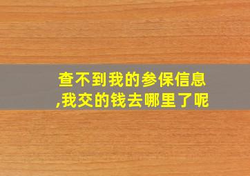 查不到我的参保信息,我交的钱去哪里了呢