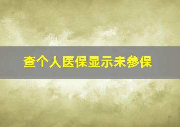 查个人医保显示未参保