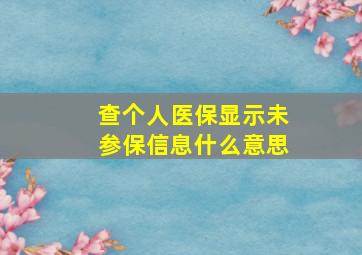 查个人医保显示未参保信息什么意思