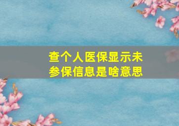 查个人医保显示未参保信息是啥意思