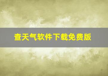 查天气软件下载免费版