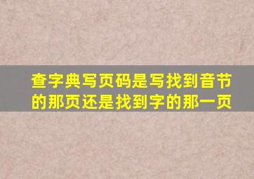 查字典写页码是写找到音节的那页还是找到字的那一页