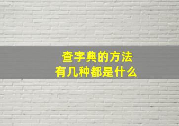 查字典的方法有几种都是什么