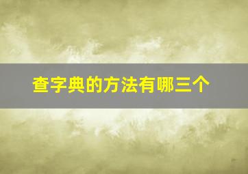 查字典的方法有哪三个