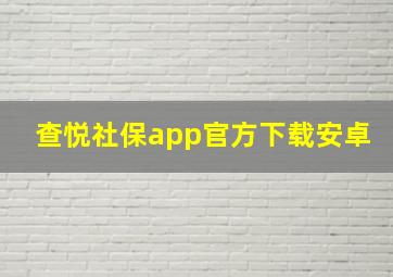 查悦社保app官方下载安卓