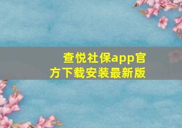 查悦社保app官方下载安装最新版