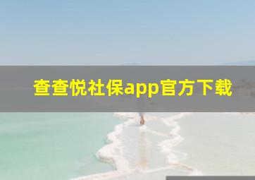 查查悦社保app官方下载