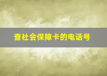 查社会保障卡的电话号