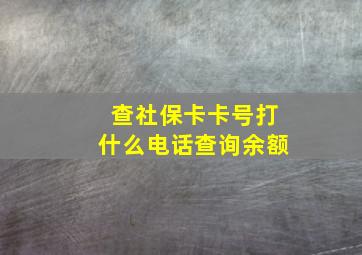 查社保卡卡号打什么电话查询余额