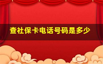 查社保卡电话号码是多少