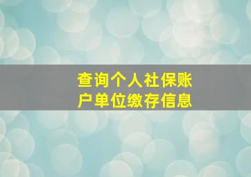 查询个人社保账户单位缴存信息