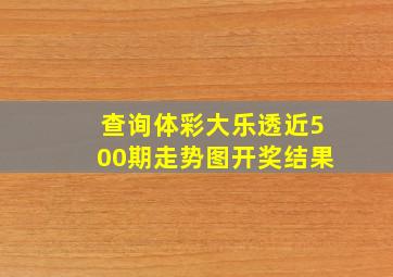 查询体彩大乐透近500期走势图开奖结果