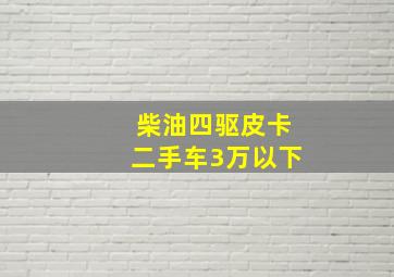 柴油四驱皮卡二手车3万以下