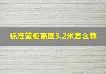 标准篮板高度3.2米怎么算