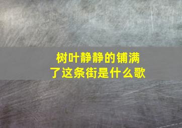 树叶静静的铺满了这条街是什么歌