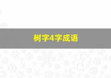 树字4字成语