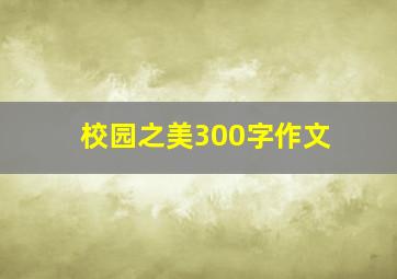 校园之美300字作文