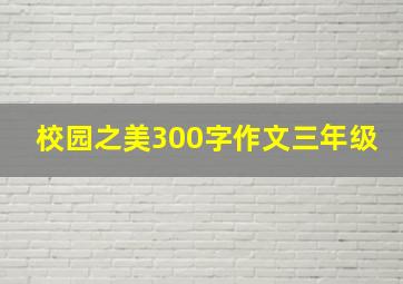 校园之美300字作文三年级