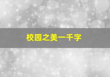 校园之美一千字