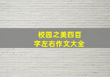 校园之美四百字左右作文大全