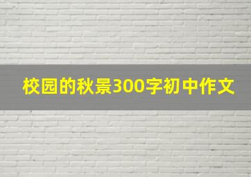 校园的秋景300字初中作文