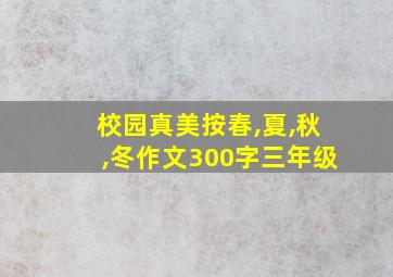 校园真美按春,夏,秋,冬作文300字三年级