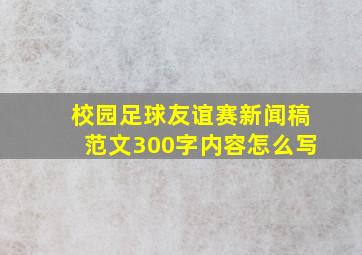 校园足球友谊赛新闻稿范文300字内容怎么写