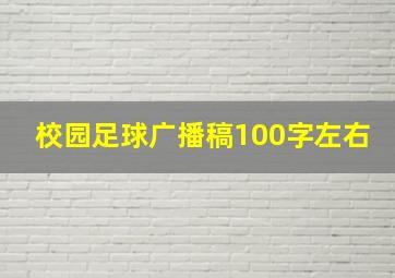 校园足球广播稿100字左右